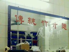 -汉记面馆(南华东路店)