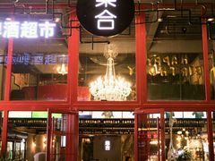 -集合·精酿啤酒吧