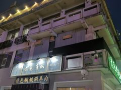 门面-老毛手抓·盐池滩羊非遗手抓(宁夏总店)