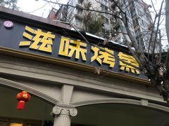 门面-滋味烤鱼(超洋店)