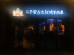 门面-三个蒙古大叔羊肉串(大宁店)