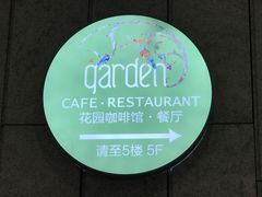 -花园5號餐厅