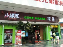 门面-小娘惹厨房Little Nyonya(狮城有约上榜店)
