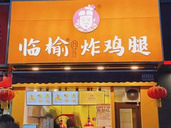 -临榆炸鸡腿(辽宁路店)