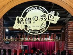 -格鲁·秀色Georgia’s Feast