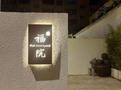 -福院