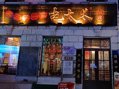 -北三老太太烧烤(人生一串上榜店)
