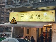 -李叁面馆(妇幼店)