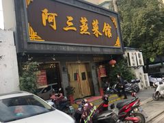 -阿三蒸菜馆(惠畅里小区店)