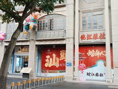 -汕头开埠文化陈列馆