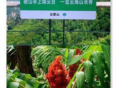 -云蒙山风景区