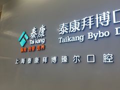 -泰康拜博口腔(松江印象城臻尔店)