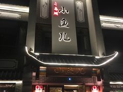 -千岛湖小鱼儿·淳安匠心农家菜