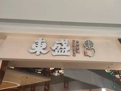 -東盛炭烤自助料理(玄武招商花园城店)