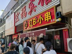 -辽B·小串(总店)