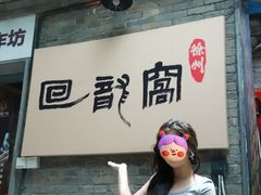 -回龙窝历史文化街区