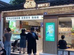 -狐狸家·酸奶酪专门店(平江路店)