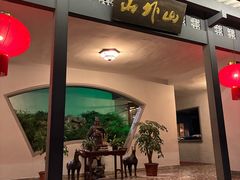 -山外山菜馆(玉泉路店)