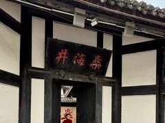 -燊海井
