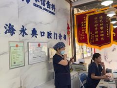 -永信齿科·永典口腔门诊部(浦东店)