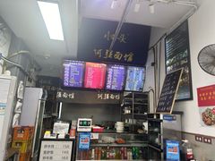 -小井头·阿强面馆(复兴店)