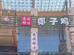 -南国锋味椰子鸡(瀚海店)