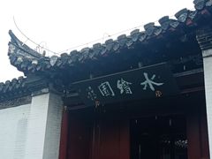 -水绘园