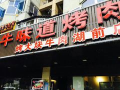 -牛味道炭火烤肉(湖前总店)