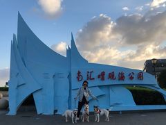 -南汇嘴观海公园