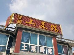 门面-山菜馆(竹海公园店)