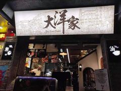 -大洋家·精品潮汕菜·生腌砂锅粥(天河东路店)