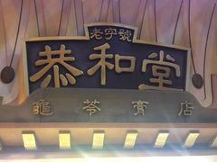 -恭和堂 龟苓膏(铜锣湾店)