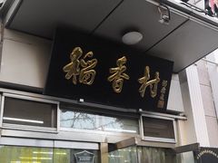 门面-北京稻香村(花市店)