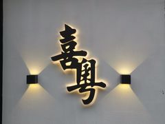 门面-喜粤糖朝餐厅(三八广场店)