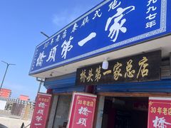 -秦镇第一味米皮(丰京路店)