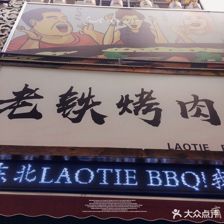宁波探店｜老铁烤肉（轻纺城）