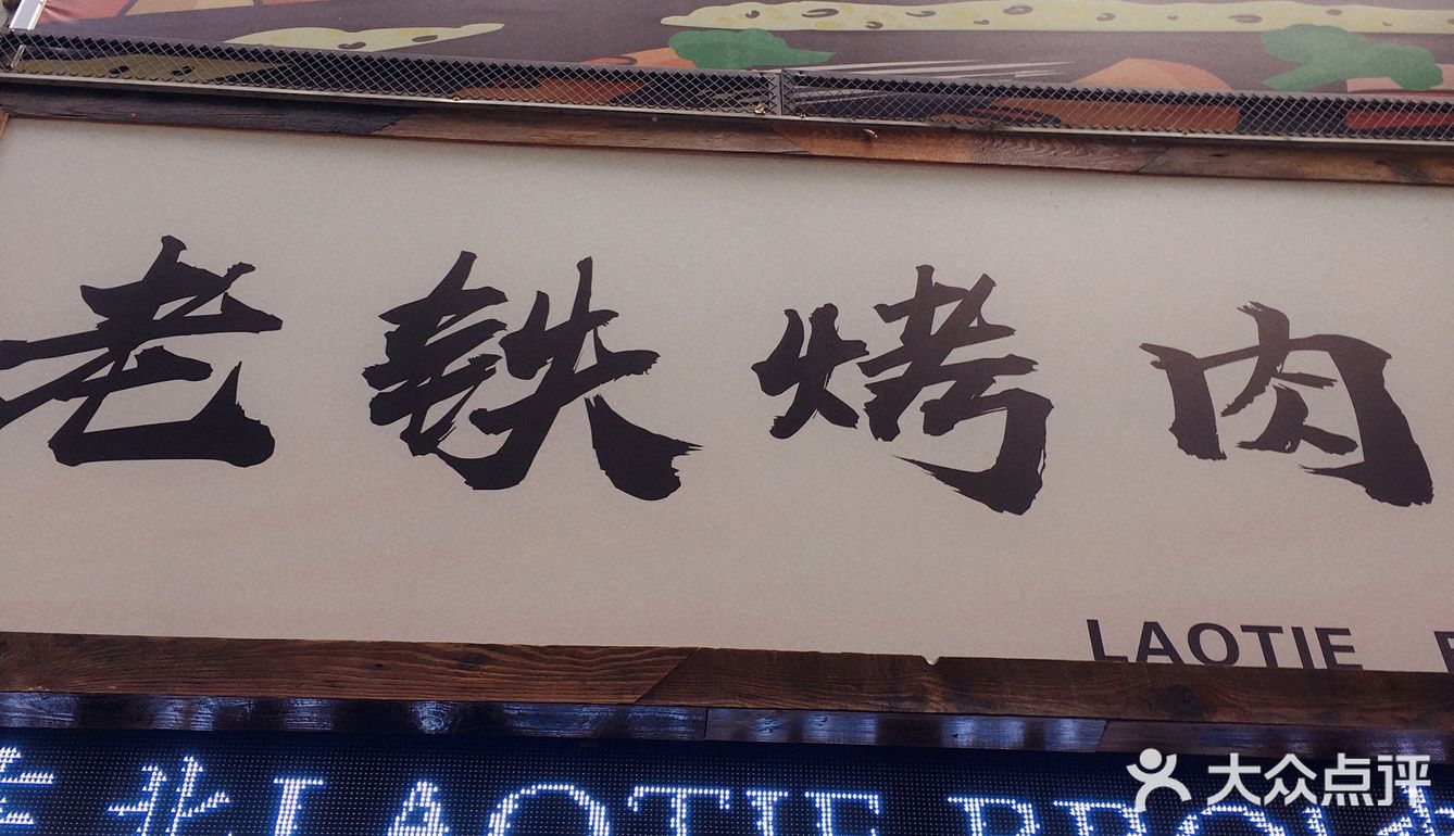 宁波探店｜老铁烤肉（轻纺城）