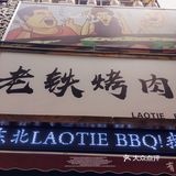宁波探店｜老铁烤肉（轻纺城）