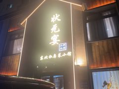 -小胖私厨状元宴·东北私房菜馆