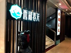 门面-西湖春天•老字号杭州菜(百汇店)