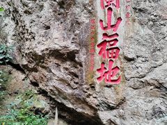 -东南悬空寺方广岩