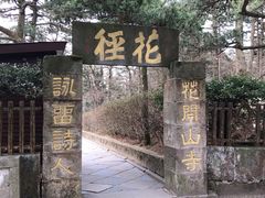 -庐山风景区花径公园