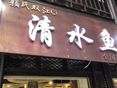 门面-颜氏双江清水鱼一养身火锅(磁器口店)