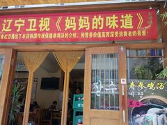 门面-长寿参鸡汤(朝韩风情街店)