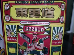 -東更道点心行(利客来店)