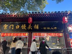 -宫门口馒头铺(创始人总店)