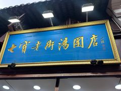 -七宝老街汤团店(七宝一店)