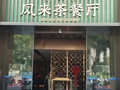 -凤来茶餐·粤菜馆(珠江新城店)