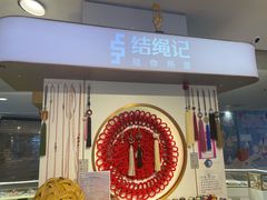 -结绳记(国瑞店)