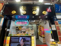 门面-囍源古早蛋糕